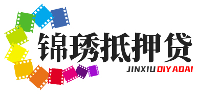 镇江锦琇抵押贷款